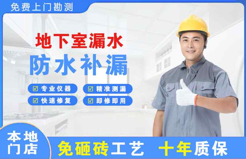 莒南地下室漏水维修
